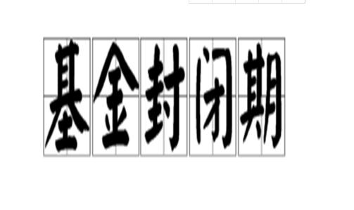 2024年08月05日新基金封闭期多长？新基金成立的流程主要有哪几步？