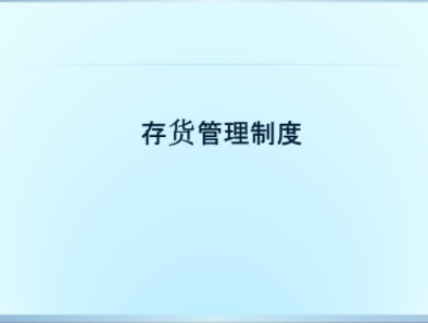 2024年08月05日存货管理制度和存货管理的含义分别是什么？存货管理特征有哪些？