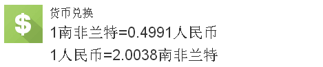 兰特兑换人民币汇率是多少？10000兰特兑换多少人民币？